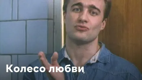 Колесо любви — кадр 3