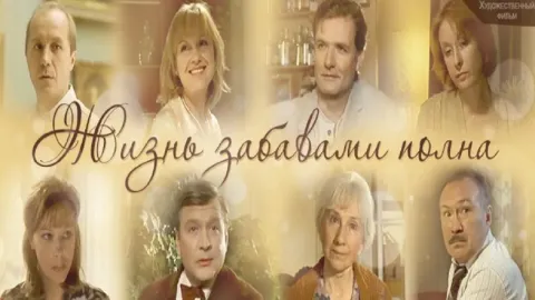 Жизнь забавами полна — кадр 5