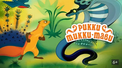 Рикки-Тикки-Тави — кадр 1