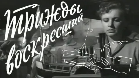 Трижды воскресший — кадр 1