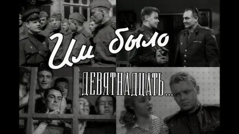 Им было девятнадцать — кадр 1