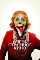 Очень страшное кино