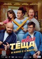 Новая тёща
