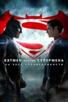 Бэтмен против Супермена (расширенная версия)