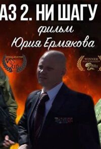Приказ 2. Ни шагу назад (2015)