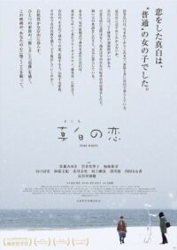 Чистый белый (2016)