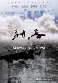 Укрощенный (2017)