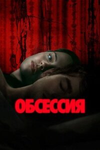 Обсессия (2025)
