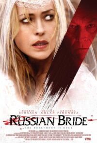Русская невеста (2018)
