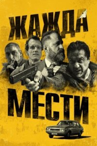 Плохое расследование (2018)