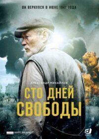 Сто дней свободы (2018)