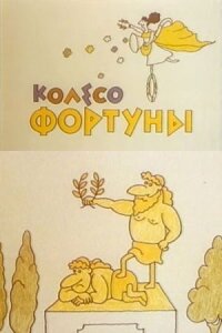 Колесо Фортуны (1980)