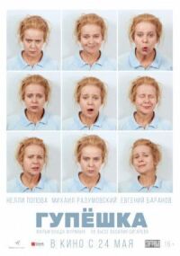 Гупёшка (2016)