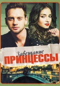 Завещание принцессы (2017)