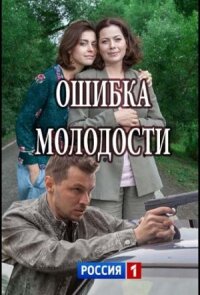 Ошибка молодости (2017)