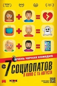 7 социопатов (2019)