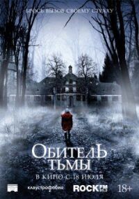 Обитель тьмы (2018)