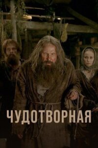 Чудотворная (2019)