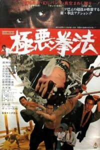 Каратист и шпион (1974)