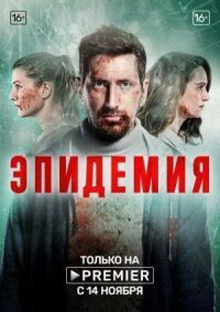 Эпидемия (2018)