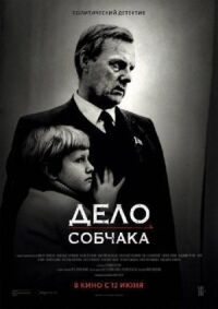 Дело Собчака (2018)