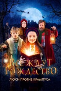Люсия и Дед Мороз (2018)