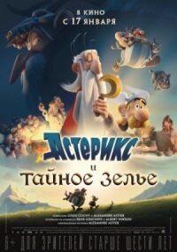 Астерикс и тайное зелье (2018)