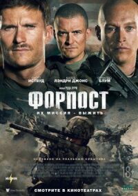 Форпост (2019)