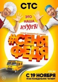 СеняФедя (2018)