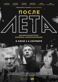 После Лета (2018)