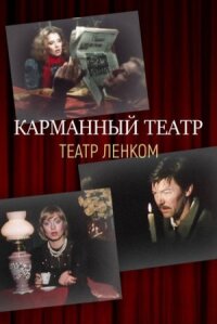 Карманный театр (1988)
