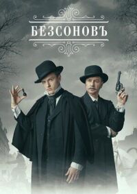 Безсоновъ (2019)