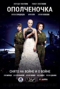 Ополченочка (2019)