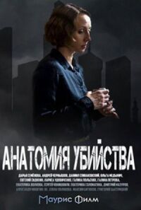 Анатомия убийства (2018)