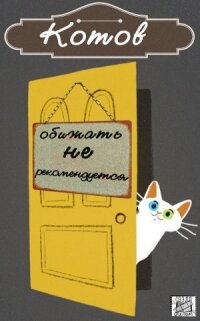 Котов обижать не рекомендуется (2018)