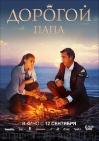 Дорогой папа (2019)