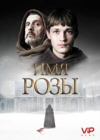 Имя розы (2018)