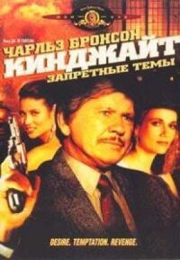 Кинджайт: Запретные темы (1988)