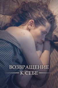 Возвращение к себе (2018)