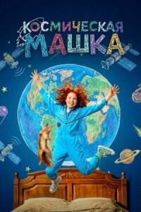 Космическая Машка (2026)