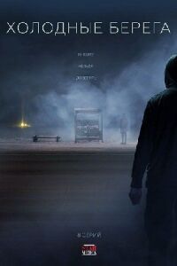 Холодные берега (2019)