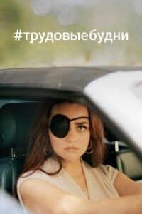 #трудовыебудни (2020)