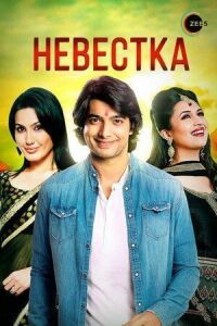 Невестка (2006)