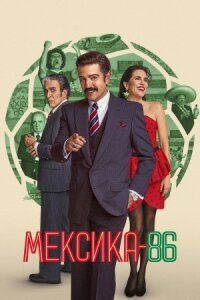 Мексика-86 (2026)
