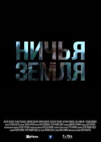 Ничья земля (2019)