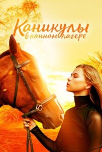 Каникулы в конном лагере (2020)