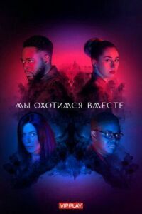 Мы охотимся вместе (2020)