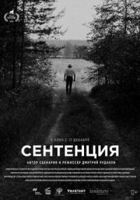 Сентенция (2020)