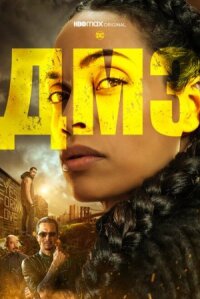 ДМЗ (Демилитаризованная зона) (2022)