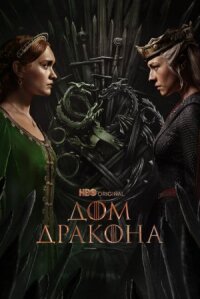 Дом дракона (2022)
